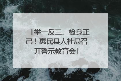 举一反三、检身正己！惠民县人社局召开警示教育会