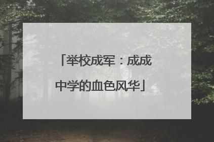 举校成军：成成中学的血色风华