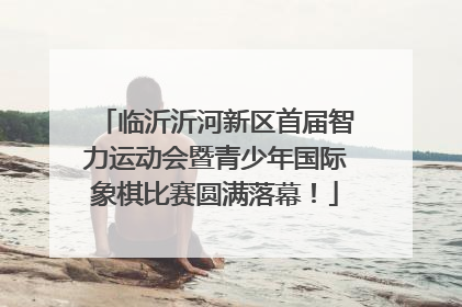 临沂沂河新区首届智力运动会暨青少年国际象棋比赛圆满落幕！