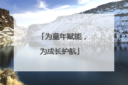为童年赋能，为成长护航