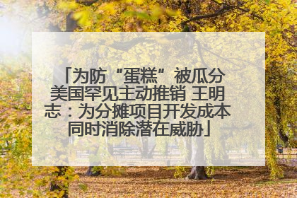 为防“蛋糕”被瓜分 美国罕见主动推销 王明志：为分摊项目开发成本同时消除潜在威胁