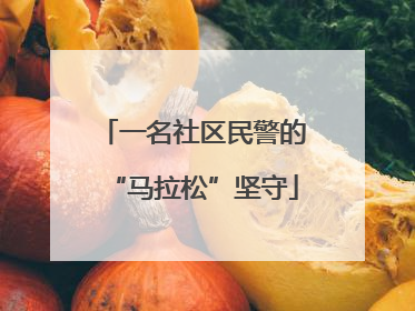 一名社区民警的“马拉松”坚守