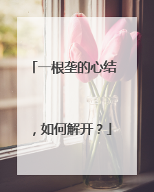 一根垄的心结，如何解开？