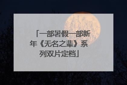 一部暑假一部新年《无名之辈》系列双片定档