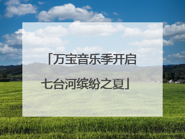 万宝音乐季开启七台河缤纷之夏