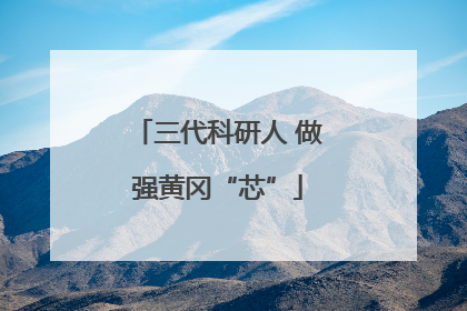 三代科研人 做强黄冈“芯”