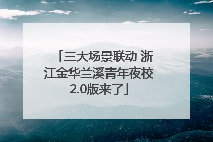 三大场景联动 浙江金华兰溪青年夜校2.0版来了