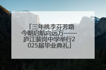 三年桃李芬芳路 今朝启航向远方——庐江裴岗中学举行2025届毕业典礼