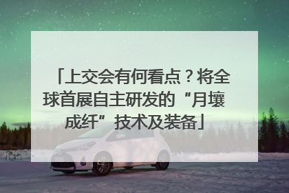上交会有何看点？将全球首展自主研发的“月壤成纤”技术及装备