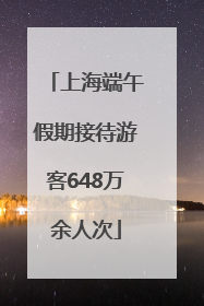 上海端午假期接待游客648万余人次