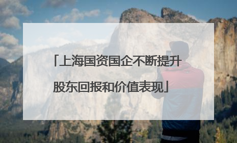 上海国资国企不断提升股东回报和价值表现