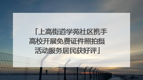上高街道学苑社区携手高校开展免费证件照拍摄活动服务居民获好评