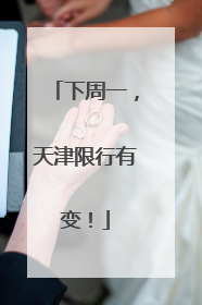 下周一，天津限行有变！