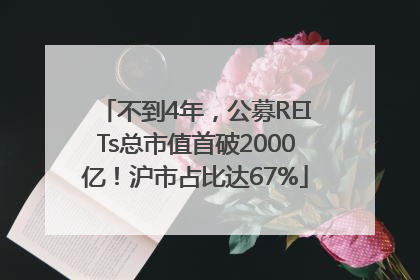 不到4年，公募REITs总市值首破2000亿！沪市占比达67%