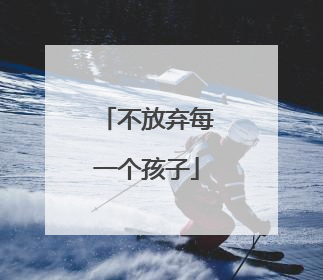 不放弃每一个孩子