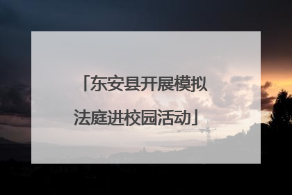 东安县开展模拟法庭进校园活动