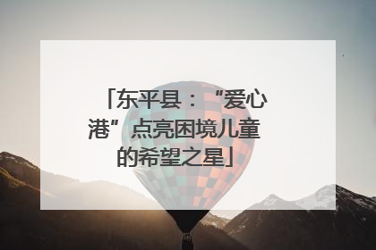 东平县：“爱心港”点亮困境儿童的希望之星