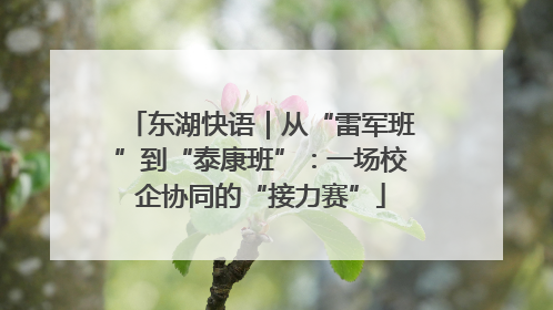 东湖快语｜从“雷军班”到“泰康班”：一场校企协同的“接力赛”