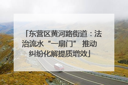 东营区黄河路街道：法治流水“一扇门” 推动纠纷化解提质增效