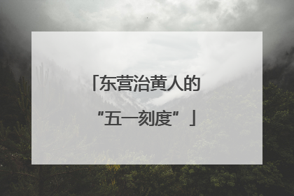 东营治黄人的“五一刻度”
