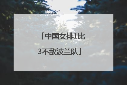中国女排1比3不敌波兰队