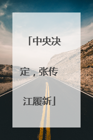 中央决定，张传江履新