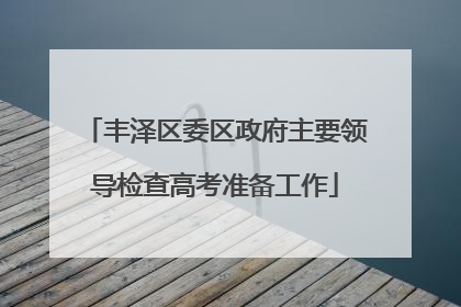 丰泽区委区政府主要领导检查高考准备工作