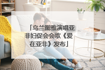 乌兰图雅演唱亚非妇促会会歌《爱在亚非》发布