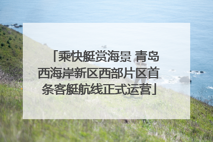 乘快艇赏海景 青岛西海岸新区西部片区首条客艇航线正式运营