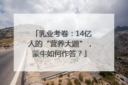 乳业考卷：14亿人的“营养大题”，蒙牛如何作答？