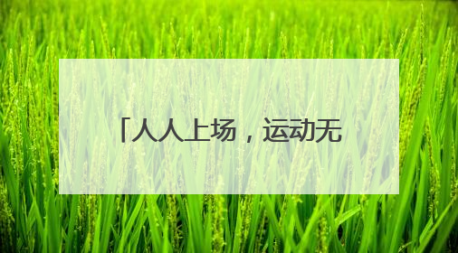人人上场，运动无碍，成都世运课程进社区，助力残疾人体育“追光”