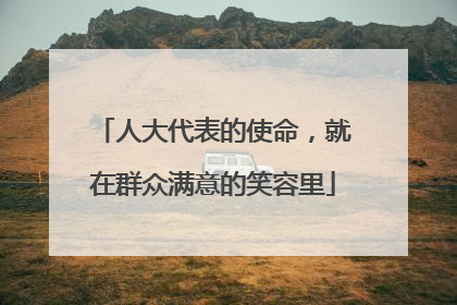 人大代表的使命，就在群众满意的笑容里