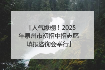 人气爆棚！2025年泉州市初招中招志愿填报咨询会举行