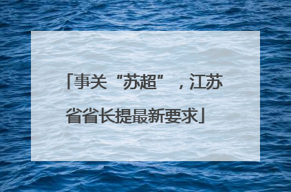 事关“苏超”，江苏省省长提最新要求