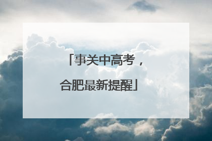 事关中高考，合肥最新提醒