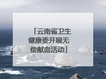 云南省卫生健康委开展无偿献血活动