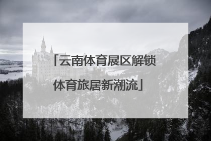 云南体育展区解锁体育旅居新潮流