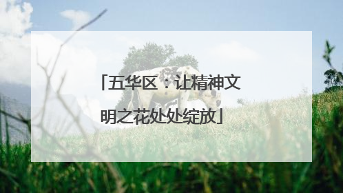 五华区：让精神文明之花处处绽放