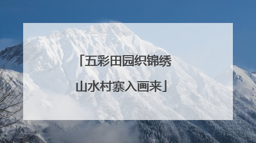 五彩田园织锦绣 山水村寨入画来