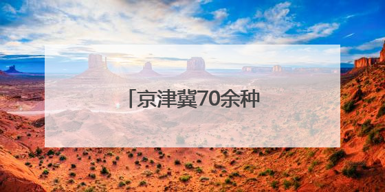 京津冀70余种樱桃同台打擂 河北樱桃表现抢眼