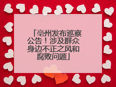 亳州发布巡察公告！涉及群众身边不正之风和腐败问题