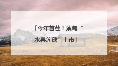 今年首茬！蔡甸“水果莲藕”上市