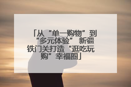 从“单一购物”到“多元体验” 新疆铁门关打造“逛吃玩购”幸福圈