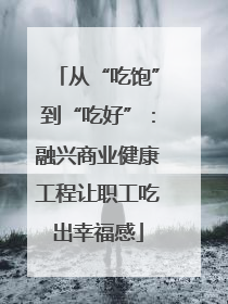 从“吃饱”到“吃好”：融兴商业健康工程让职工吃出幸福感