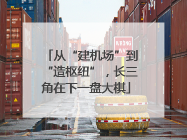从“建机场”到“造枢纽”，长三角在下一盘大棋