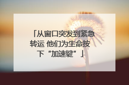 从窗口突发到紧急转运 他们为生命按下“加速键”