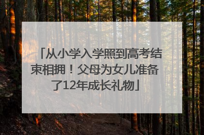 从小学入学照到高考结束相拥！父母为女儿准备了12年成长礼物