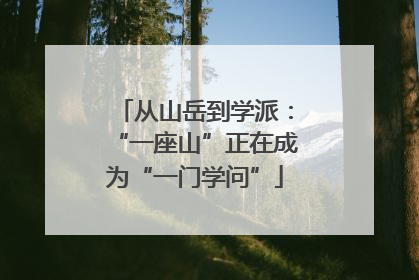 从山岳到学派：“一座山”正在成为“一门学问”