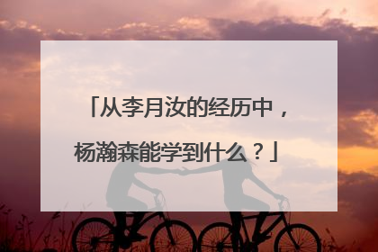 从李月汝的经历中，杨瀚森能学到什么？
