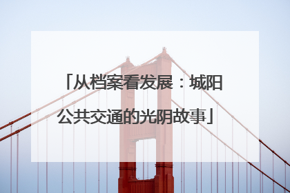 从档案看发展：城阳公共交通的光阴故事